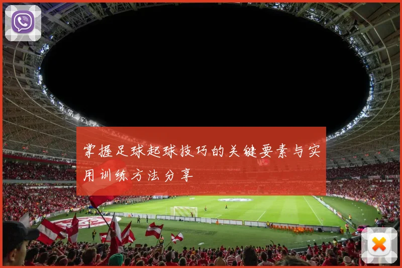 掌握足球起球技巧的关键要素与实用训练方法分享