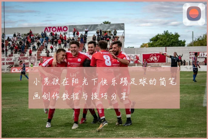 小男孩在阳光下快乐踢足球的简笔画创作教程与技巧分享