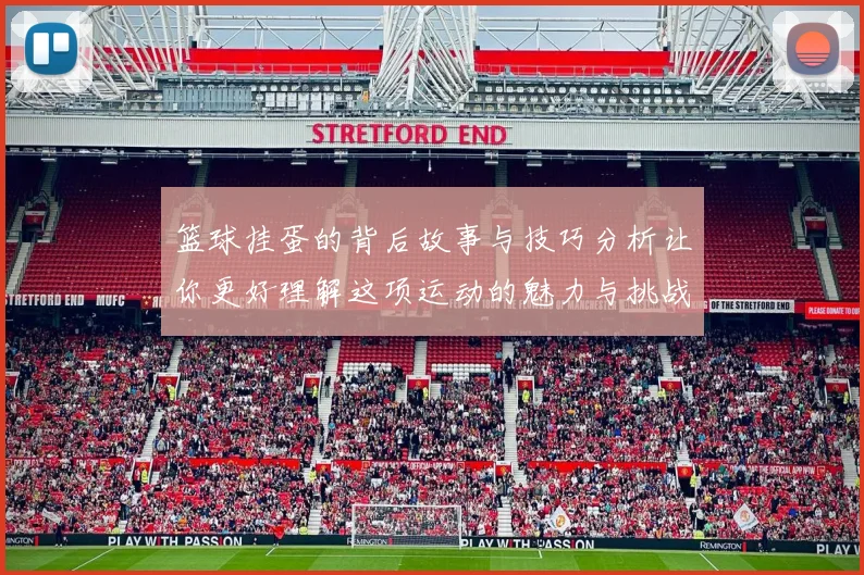 篮球挂蛋的背后故事与技巧分析让你更好理解这项运动的魅力与挑战