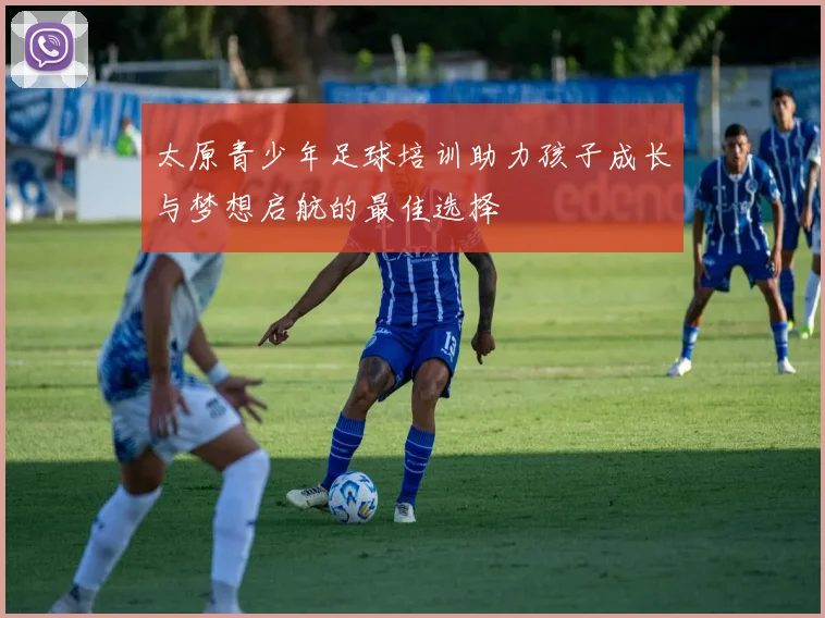太原青少年足球培训助力孩子成长与梦想启航的最佳选择