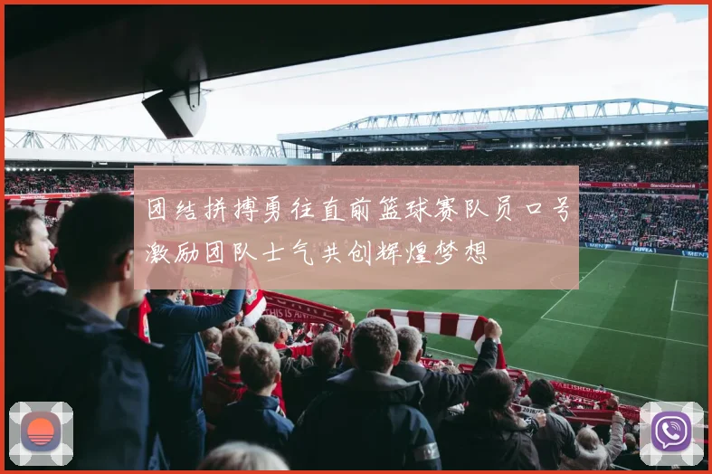 团结拼搏勇往直前篮球赛队员口号激励团队士气共创辉煌梦想