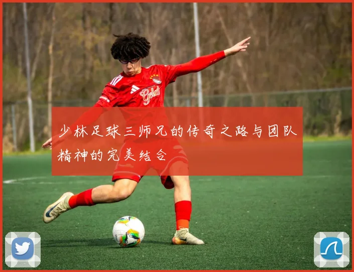 少林足球三师兄的传奇之路与团队精神的完美结合